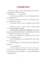 計(jì)生用品銷售計(jì)劃書 策略、渠道與增長展望